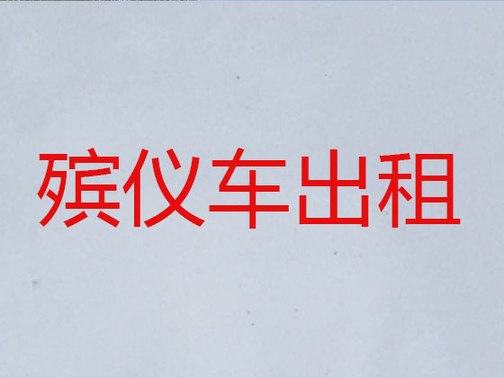 德宏长途遗体运送服务